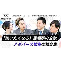 『ARTORY WITH』第2回を公開！薬学ゼミナールが手掛けるメタバース教室、"集いたくなる"居場所の舞台裏