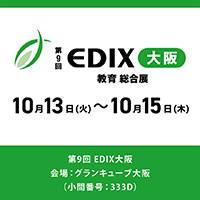 第9回 EDIX大阪【グランキューブ大阪】教育総合展に出展のお知らせ