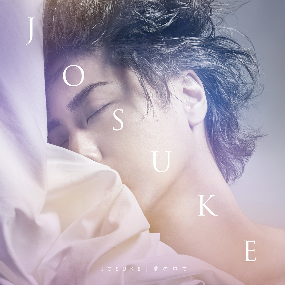 JOSUKE 1stシングル「夢の中で」をリリース