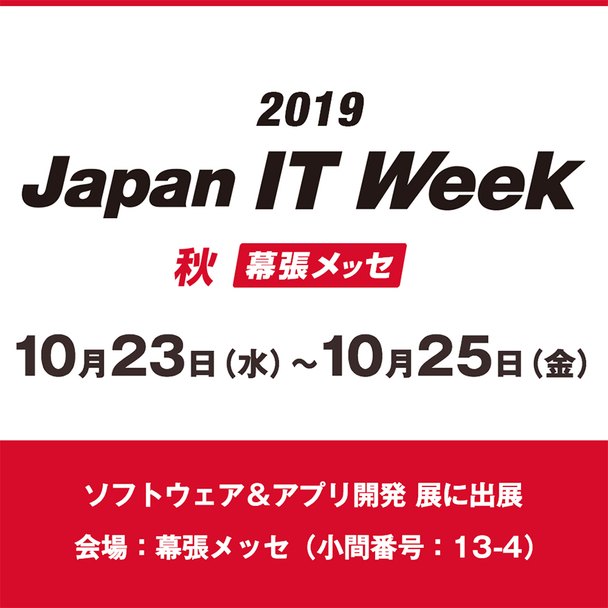 Japan IT Week【秋】第1回 ソフトウェア＆アプリ開発 展