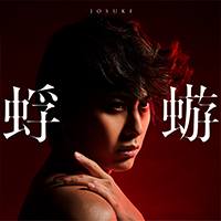JOSUKE 4thシングル「蜉蝣」をリリース