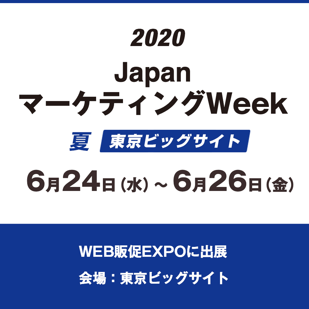 「JapanマーケティングWeek【夏】第3回 Web販促 EXPO」 開催延期のお知らせ