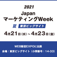 Japan マーケティングWeek 【夏】 第4回 Web販促EXPO