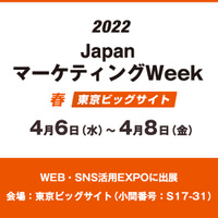 第5回 JapanマーケティングWeek【春】Web・SNS活用 EXPO