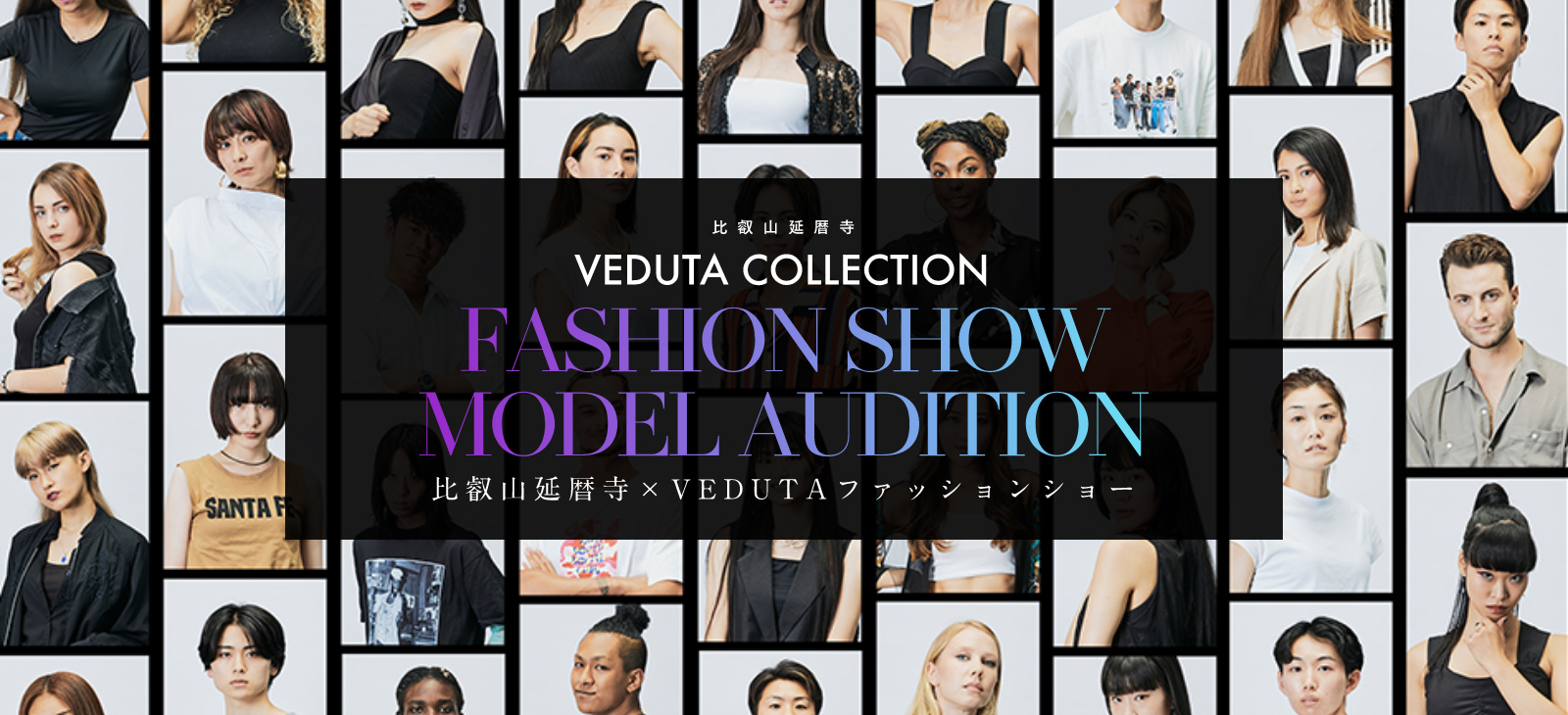 比叡山延暦寺 VEDUTA COLLECTION モデルオーディション エントリー動画
