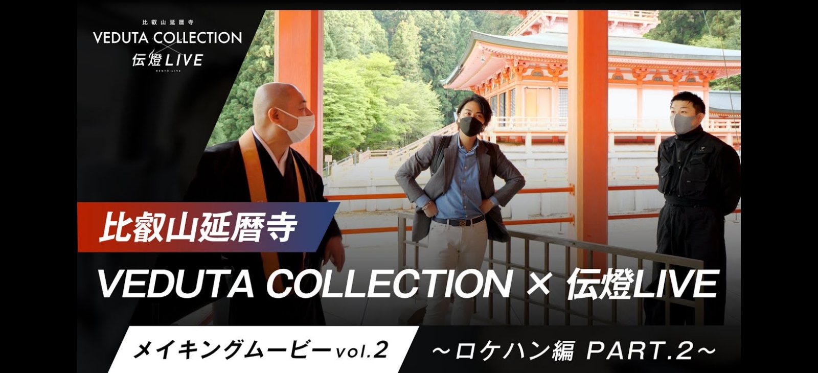 プロセスエコノミーを意識したメイキングムービー。イベントの裏側を通じて集客とブランディングを強化する