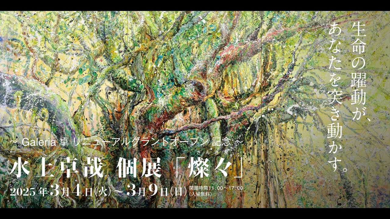 画家・水上卓哉氏の世界観を体験できる場づくりと、空間の力を活かしたブランディング施策